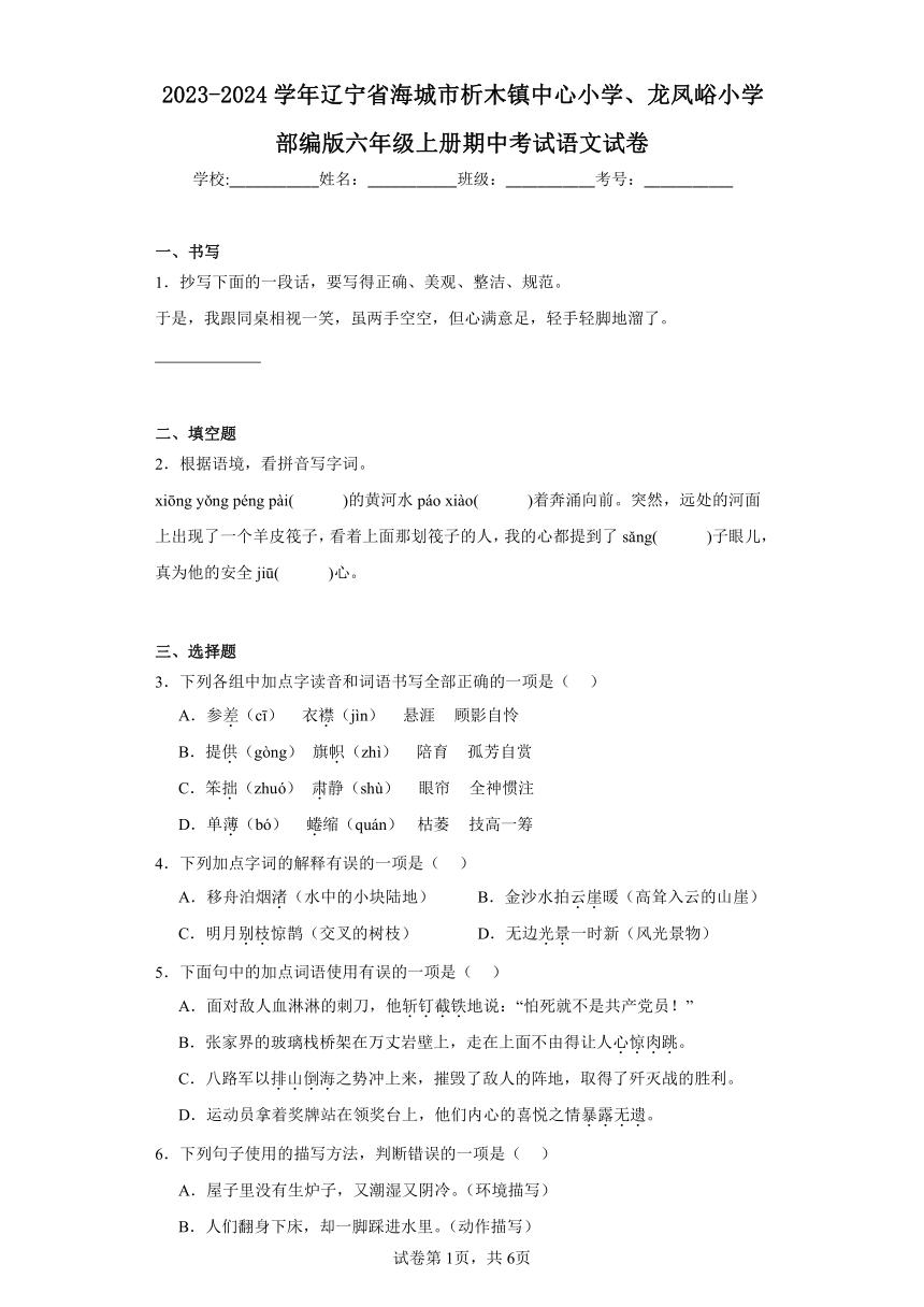 2023-2024学年辽宁省鞍山市海城市析木镇中心小学、龙凤峪小学部编版六年级上册期中考试语文试卷（有解析）