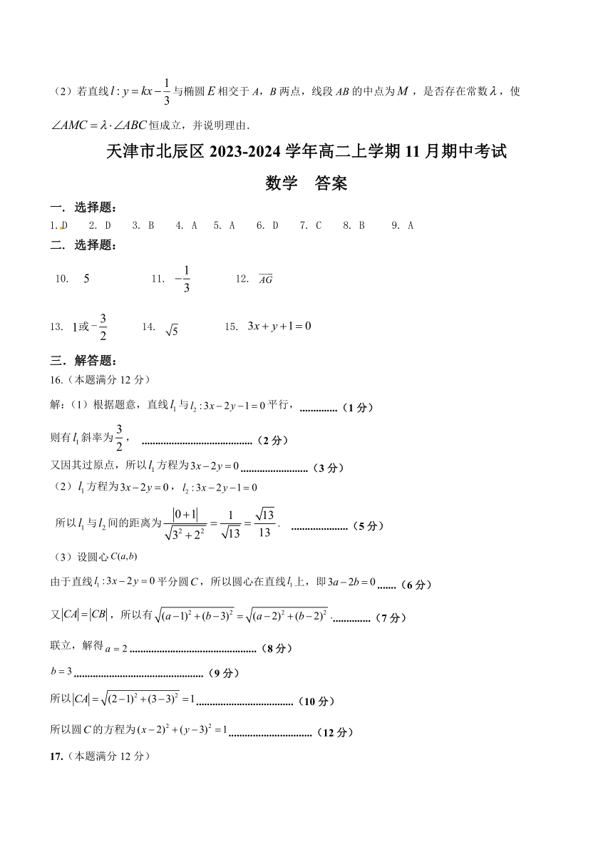 天津市北辰区2023-2024学年高二上学期11月期中考试数学试题（含答案）