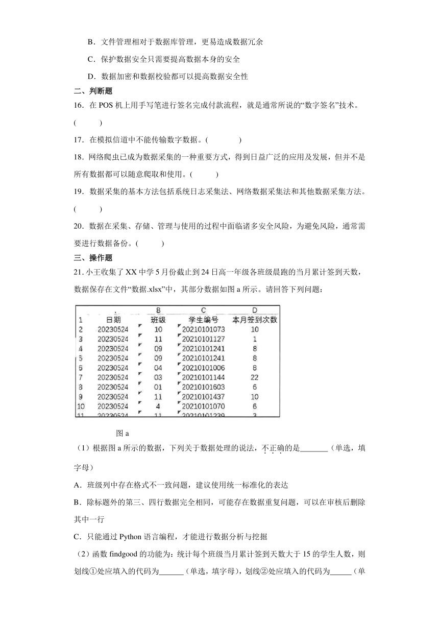 第三章 数据处理与应用 检测练习（含答案）-2023—2024学年人教中图版（2019）高中信息技术必修1