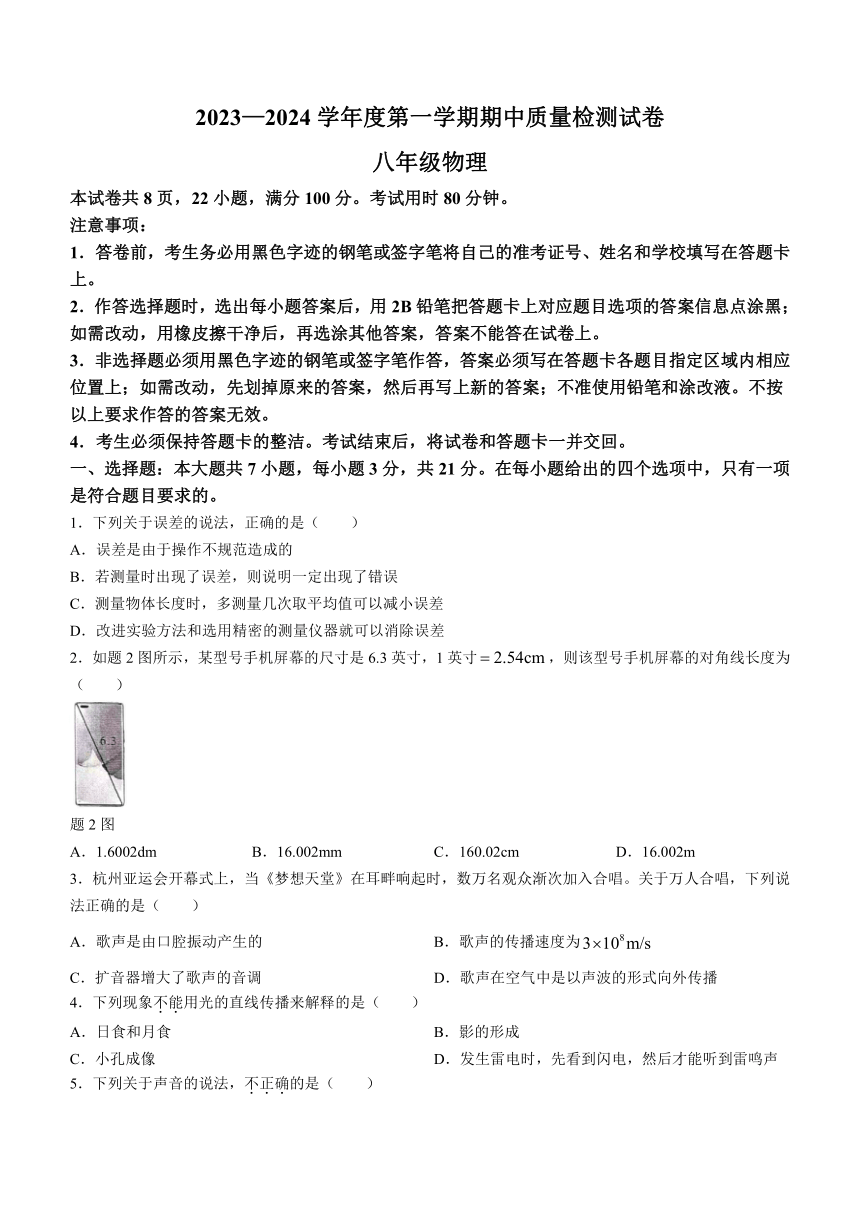 2023-2024学年广东省阳江市江城区八年级上学期期中质量检测物理试题（含答案）