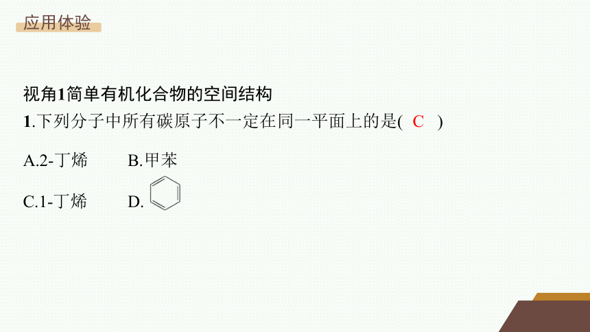 微专题2　有机化合物分子中原子共线、共面情况的判断课件(共19张PPT) 2023-2024学年高二化学人教版选择性必修3