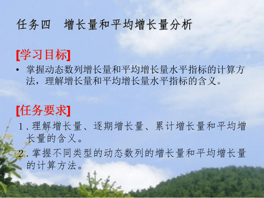 6.4  增长量和平均增长量分析 课件(共15张PPT)- 《统计基础认知》同步教学（苏州大学·2018）