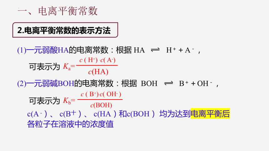 3.1.2电离平衡常数  课件(共25张PPT)-高二化学课件（苏教版2019选择性必修1）