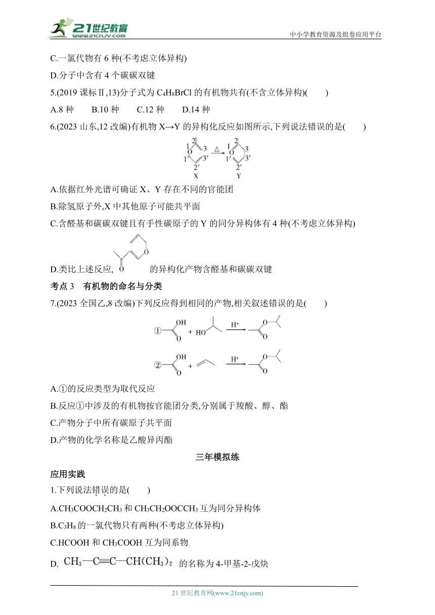 2024苏教版高中化学选择性必修3同步练习题--专题2  有机物的结构与分类拔高练（含解析）