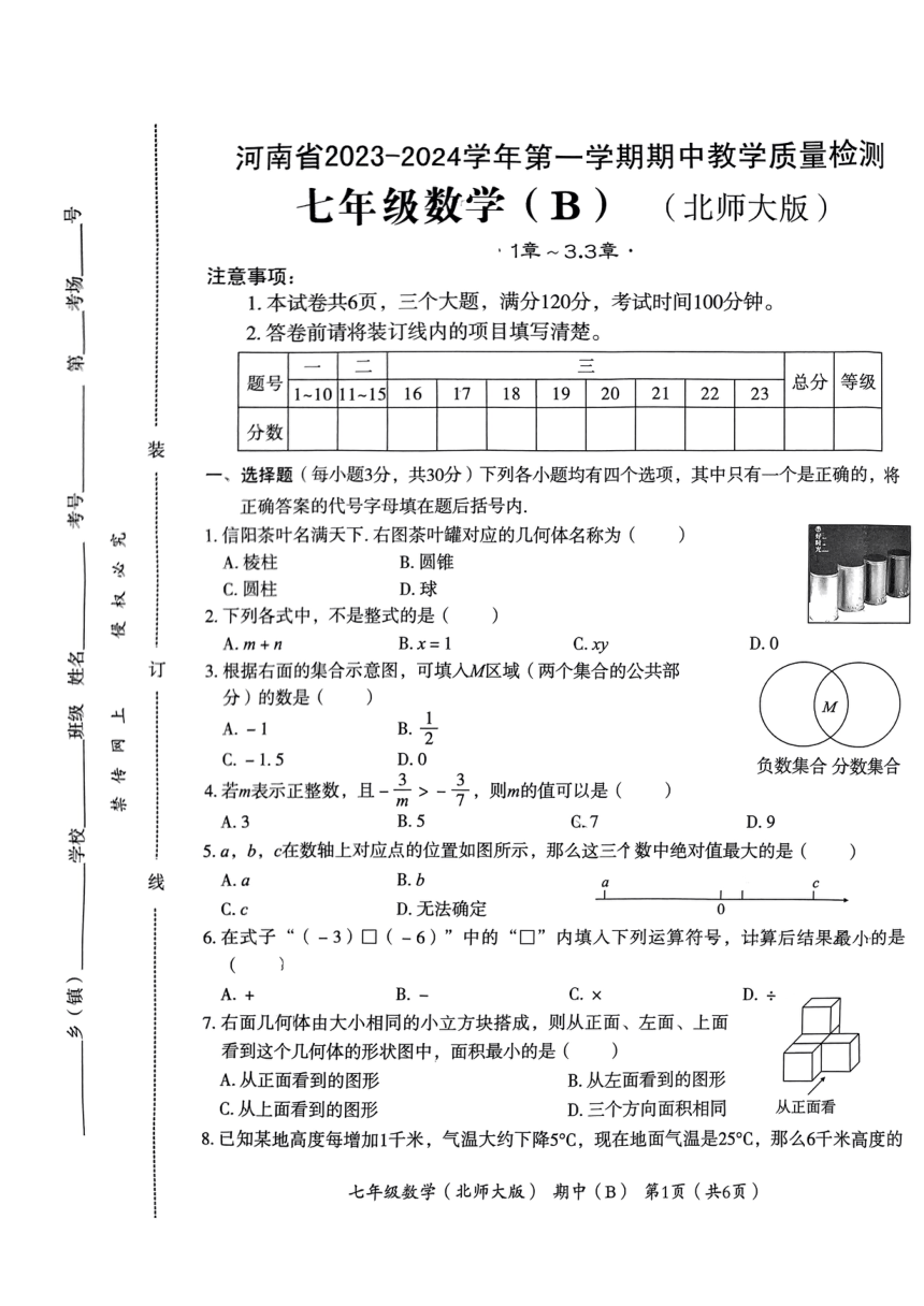 河南省 郑州市 金水区 2023-2024学年上学期七年级数学期中试卷（图片版 无答案）