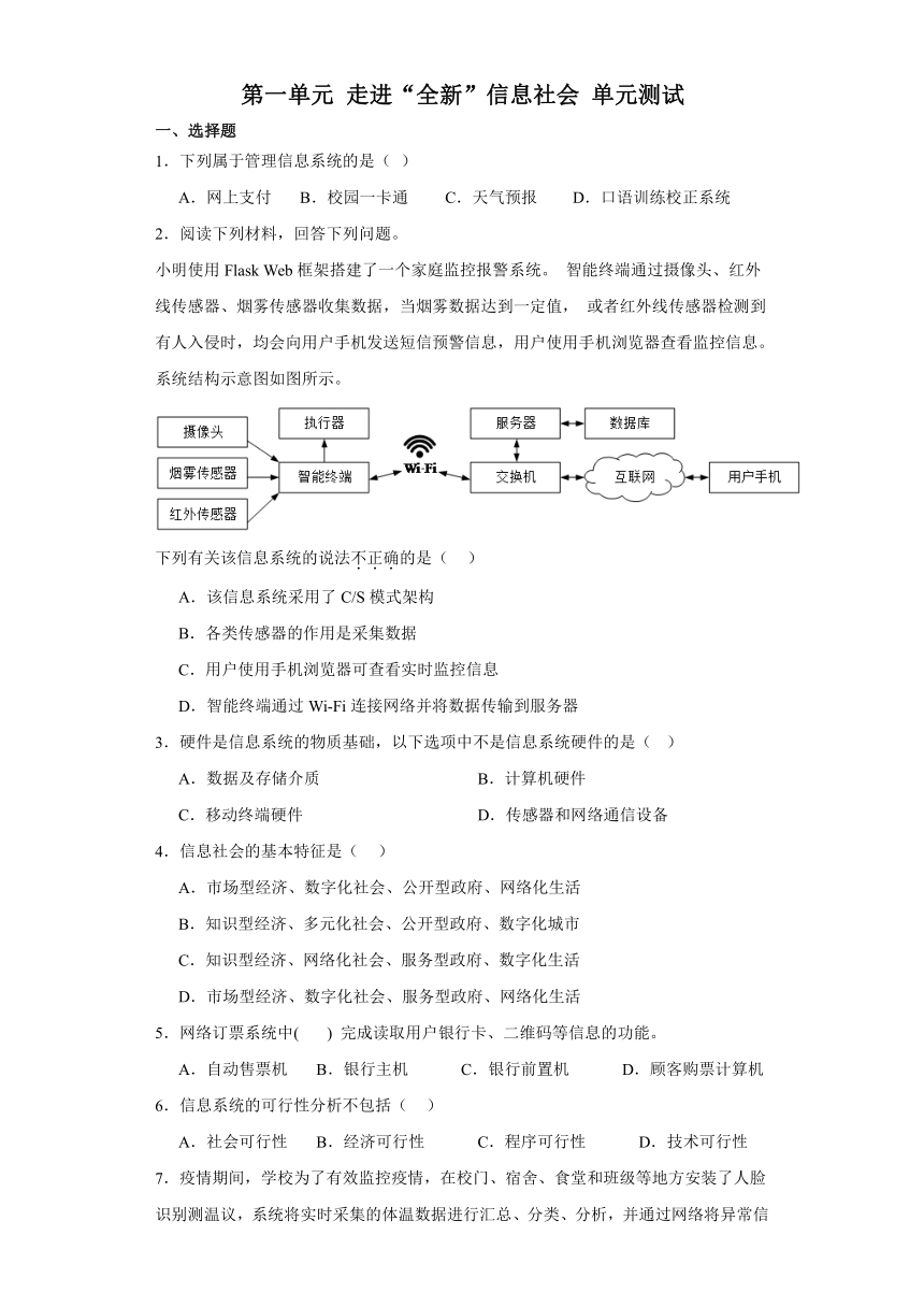 第一单元 走进“全新”信息社会 单元测试（含答案）-2023—2024学年沪科版（2019）高中信息技术必修2