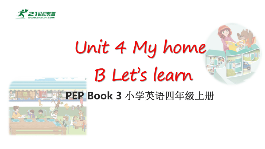 Unit 4 My Home B Let's Learn 课件(共17张PPT)-21世纪教育网