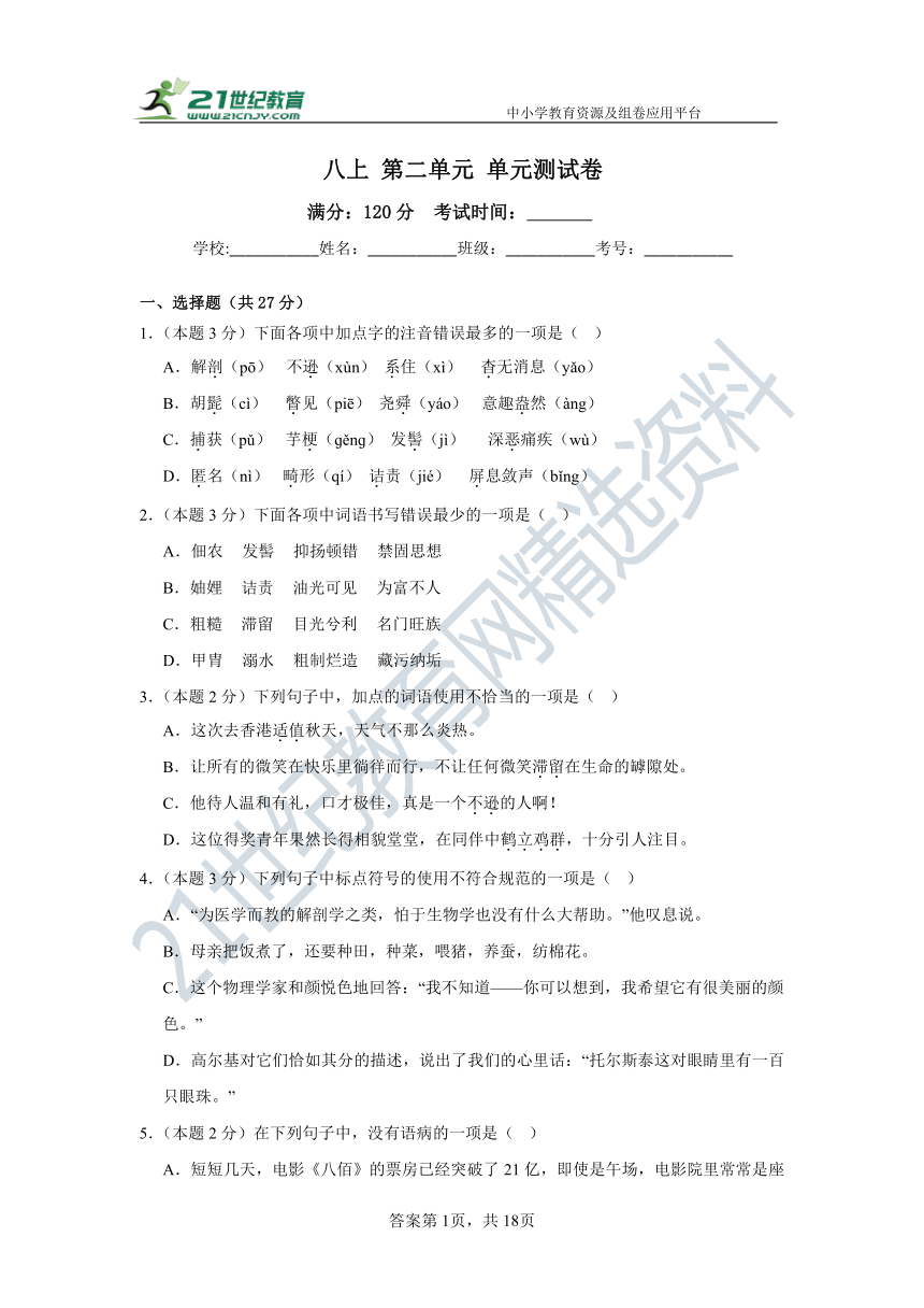 人教统（部）编版语文八上 第二单元 单元检测卷（含答案解析）