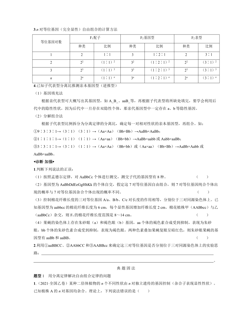 新人教生物一轮复习高频考点解析训练：4  自由组合定律的相关规律（含解析）