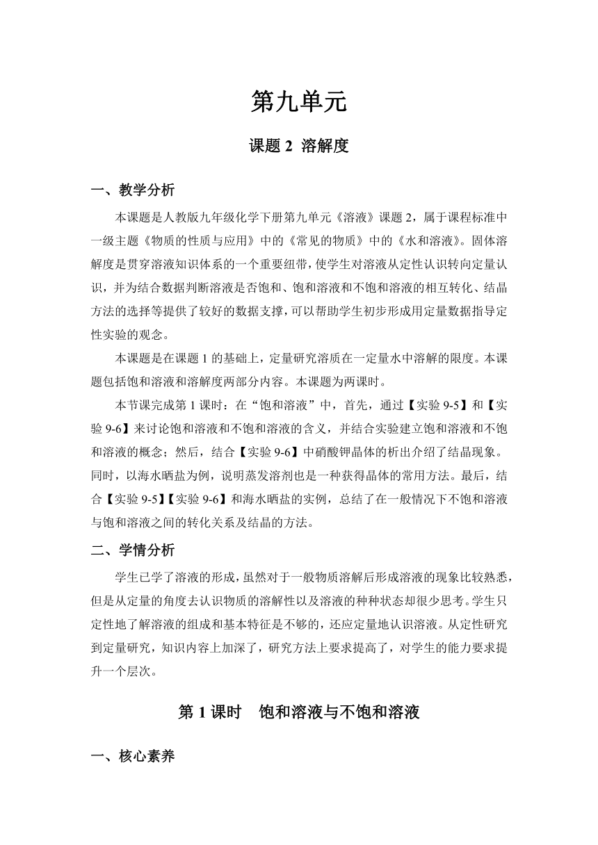 【核心素养目标】人教版化学九下9.2.1饱和溶液与不饱和溶液教案