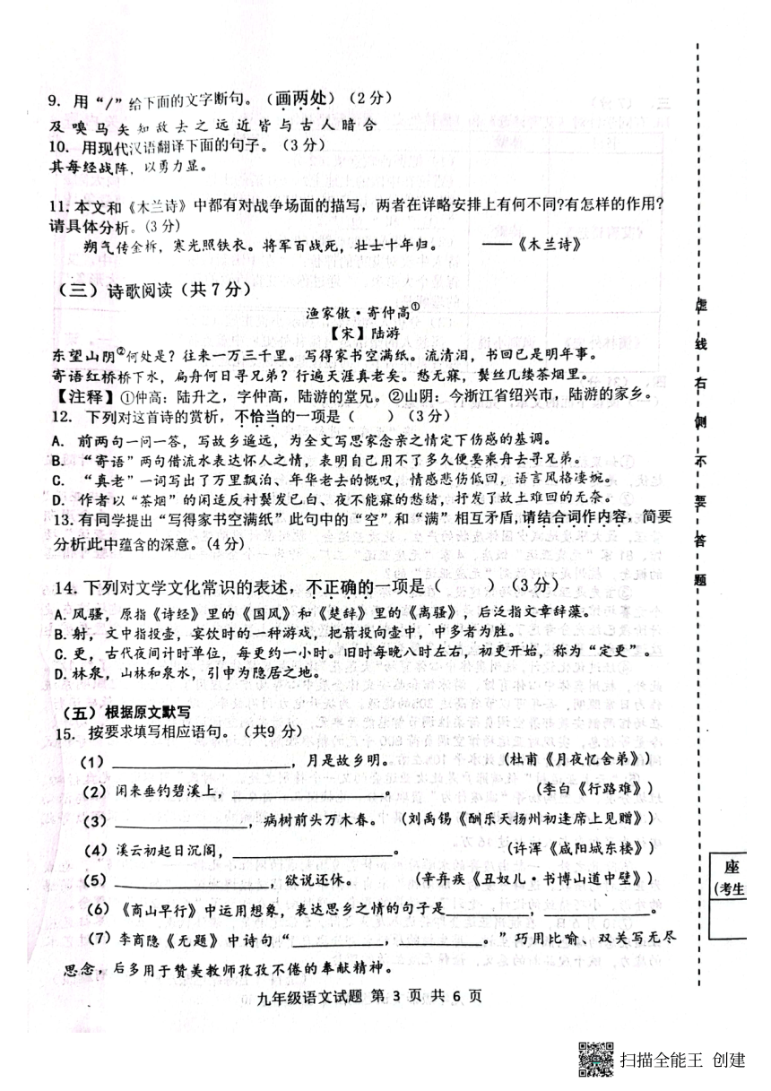 山东省济南市长清区2023—2024学年九年级上学期期中考试语文试题（扫描版，无答案）