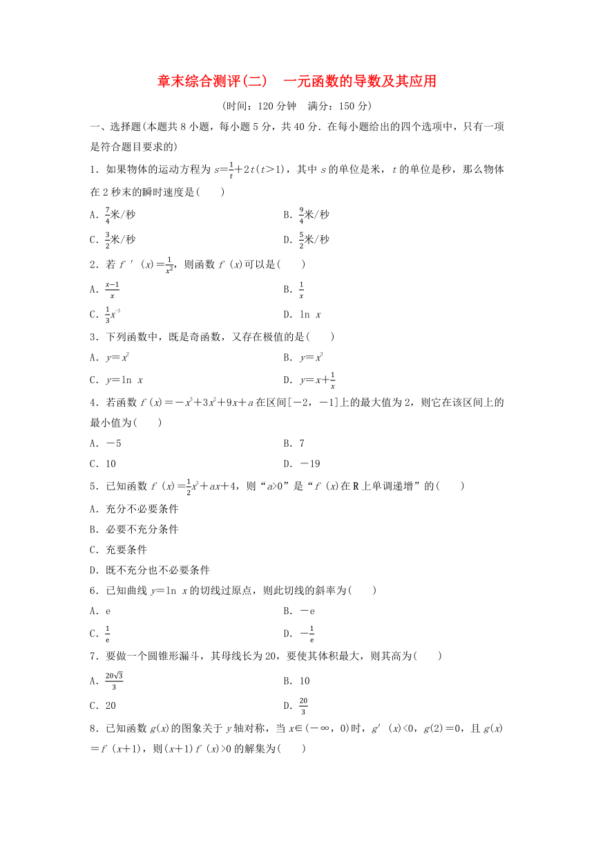 新人教A版选择性必修第二册2023年秋高中数学第五章一元函数的导数及其应用 章末综合测评（含解析）