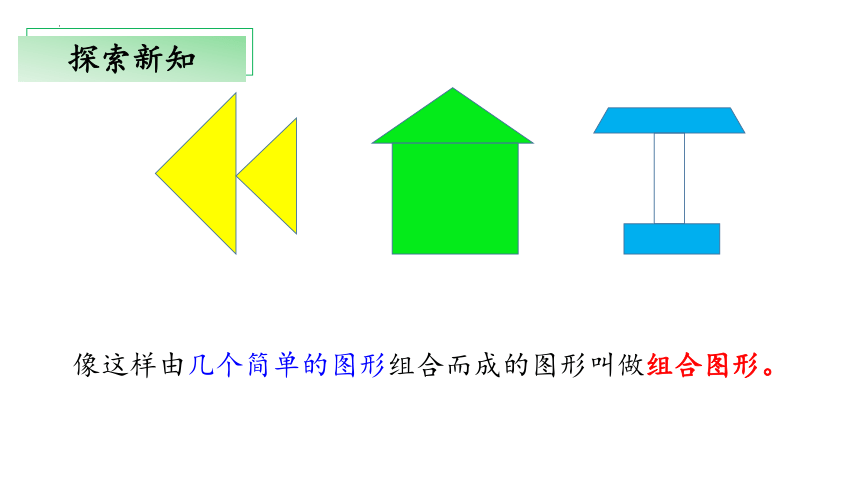 6.1《组合图形的面积》（教学课件）五年级 数学上册 北师大版(共31张PPT)