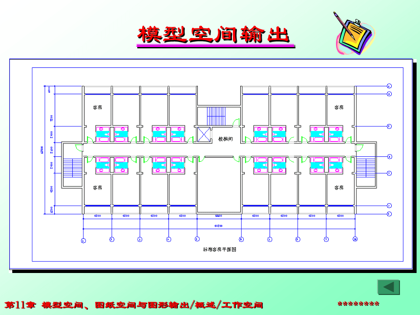 第11章 模型空间、图纸空间和图形输出 课件(共48张PPT)- 《AutoCAD2014实用绘图教程》同步教学（苏州大学·2019）