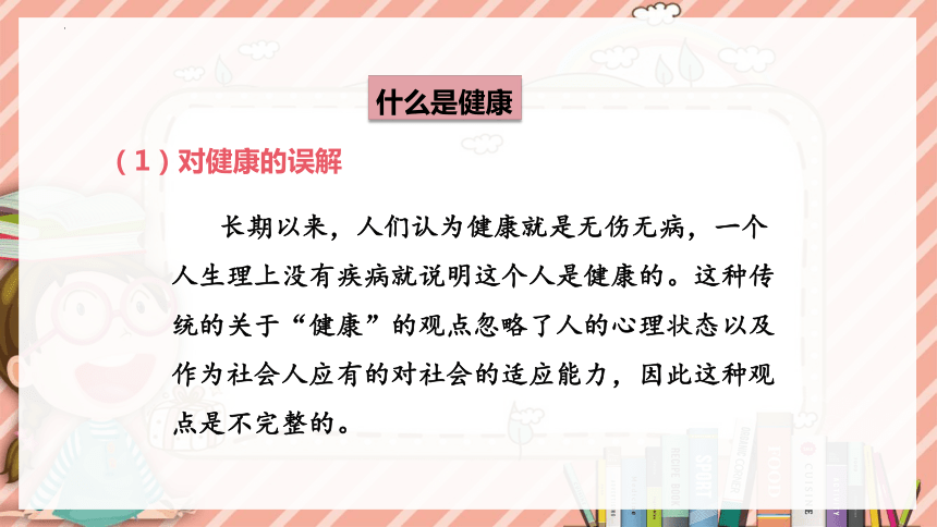 8.3 了解自己，增进健康2023-2024学年八年级生物下册同步精品课件（人教版）(共25张PPT)