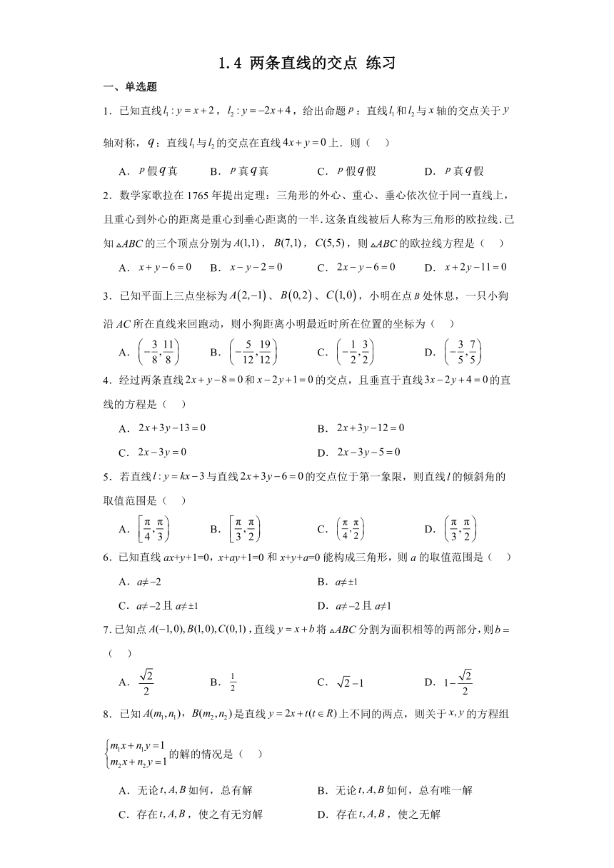 1.4 两条直线的交点 练习（含解析）