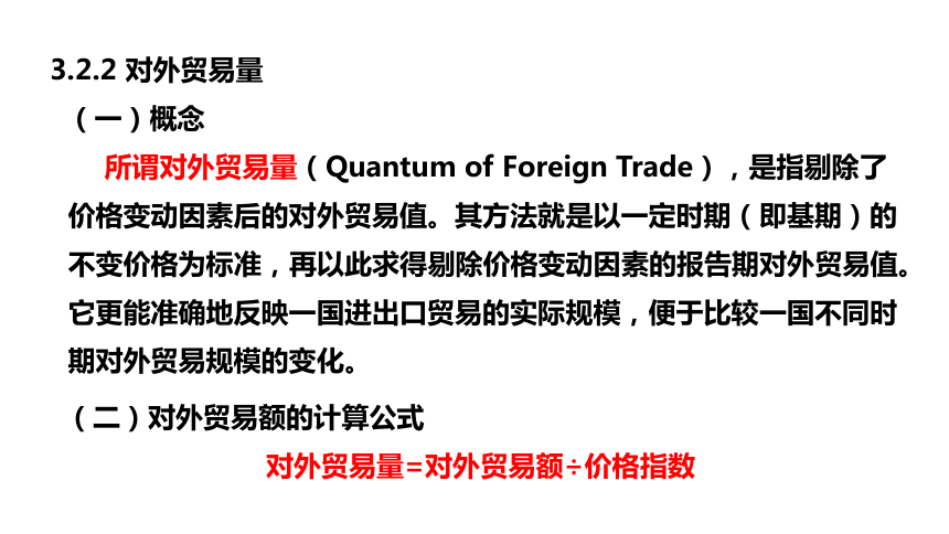 第三章 国际贸易的基本概念 课件（共37张PPT）- 《国际贸易基础》同步教学（苏州大学·2022）