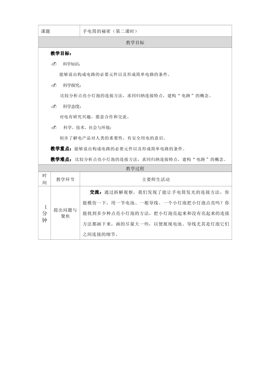 人教鄂教版（2017秋） 三年级上册3.8手电筒的秘密_教学设计 第二课时（表格式）