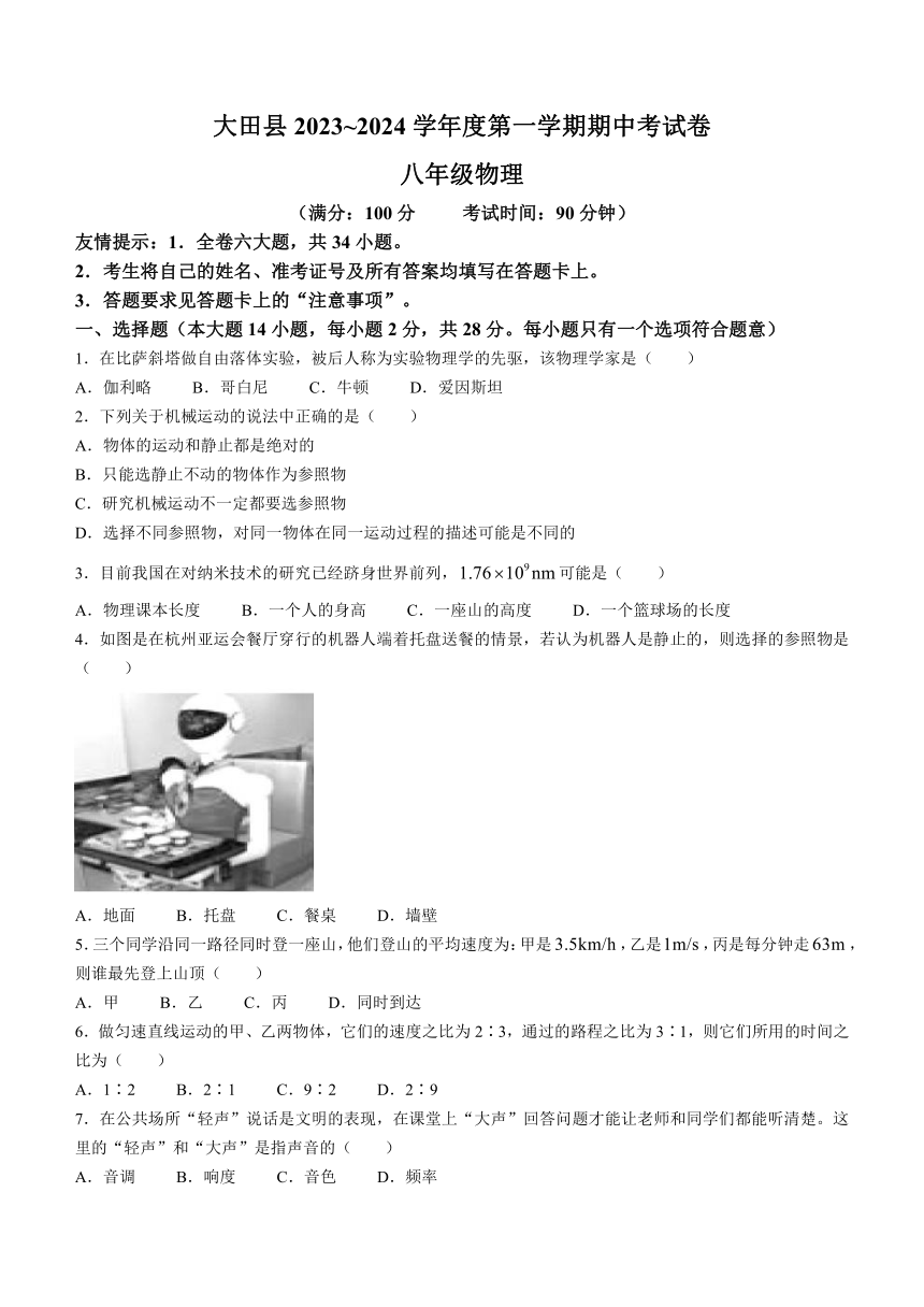 福建省三明市大田县2023-2024学年八年级上学期期中考物理试卷（含答案）