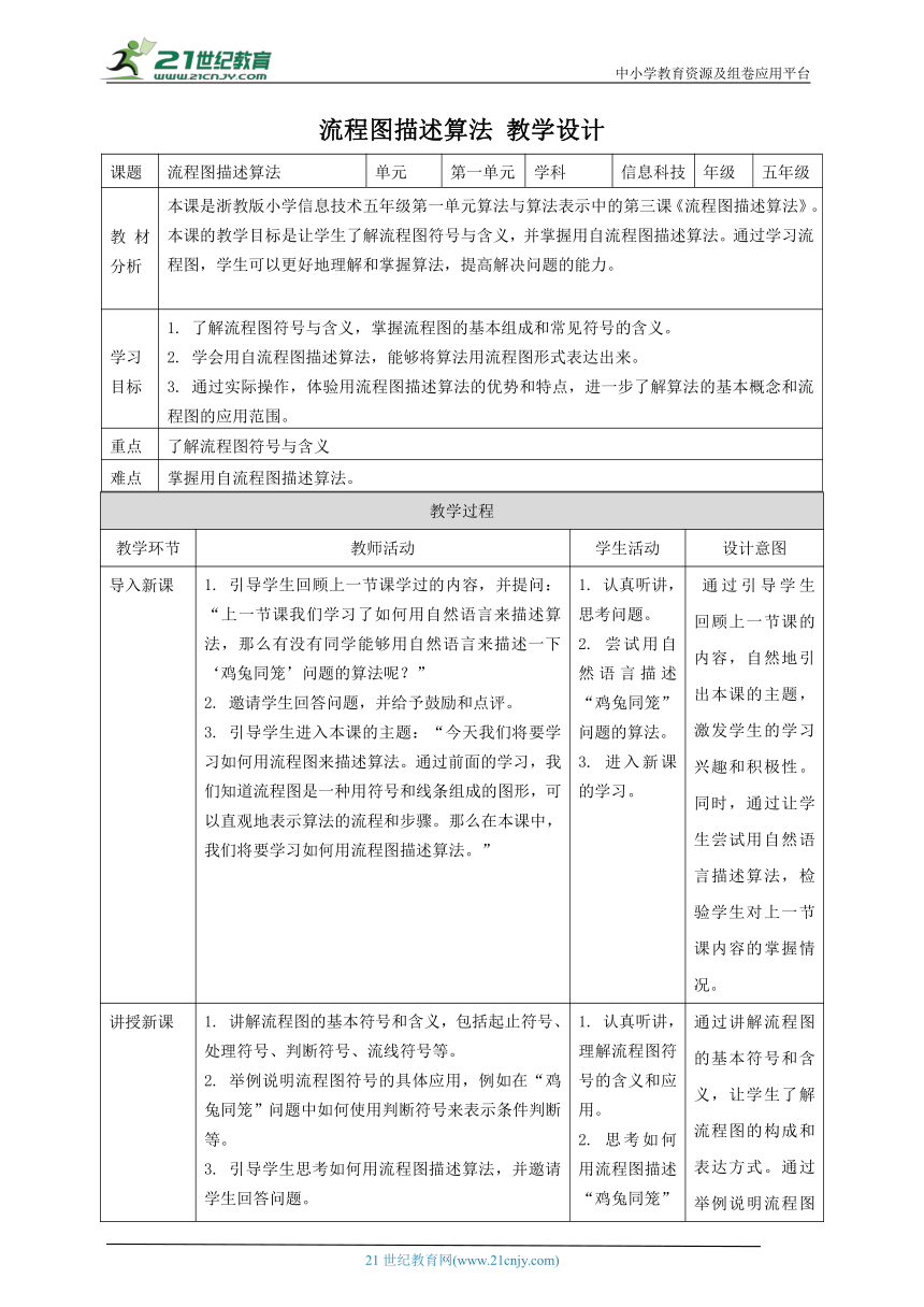 浙教版（2023）五上 第3课 流程图描述算法 教案5