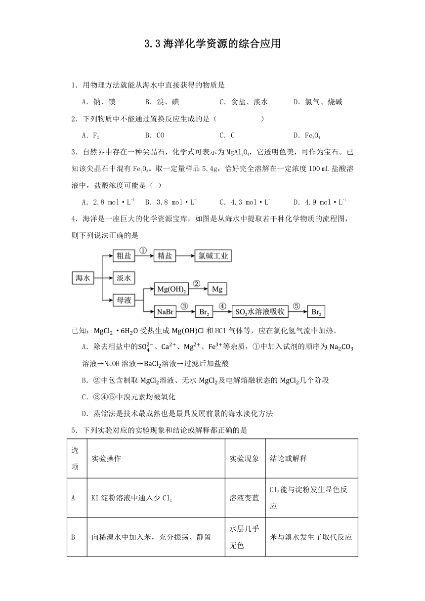 3.3海洋化学资源的综合应用 同步练习（含答案） 2023-2024学年高一上学期化学苏教版（2019）必修第一册