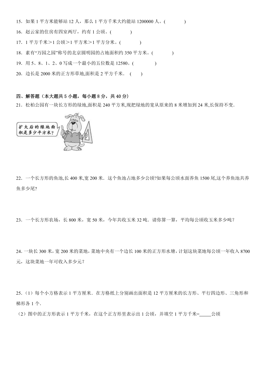 第二单元公顷和平方千米单元测试（含答案）四年级上册数学人教版