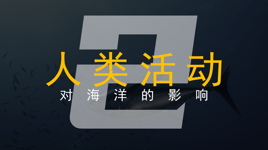 4.3海洋与人类   第二课时课件(共47张PPT)