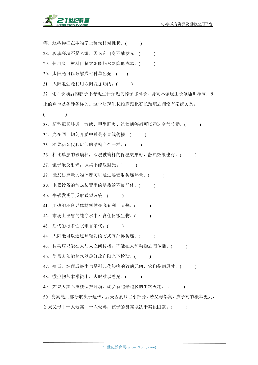 人教鄂教版五年级上册科学期末判断题专题训练（含答案）