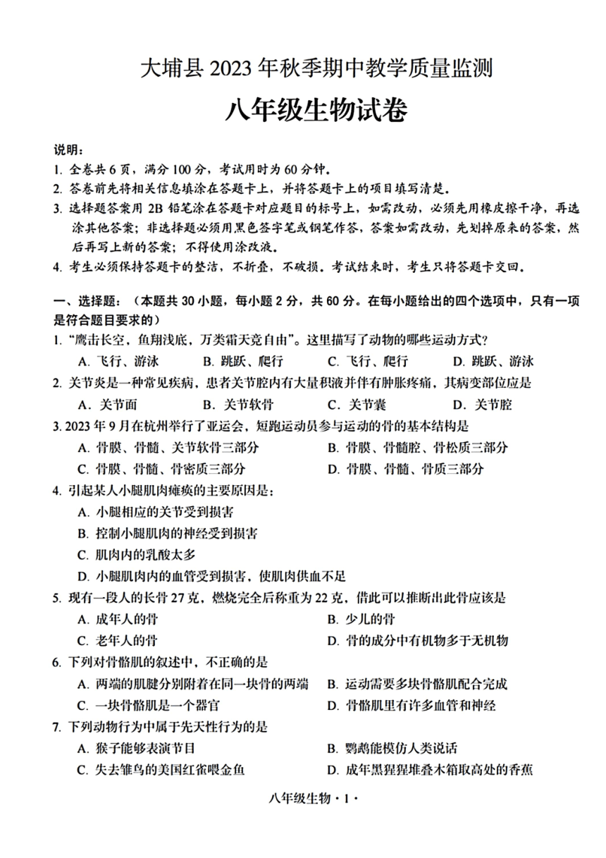 广东省梅州市大埔县2023-2024学年八年级上学期期中生物试题（PDF版 含答案）