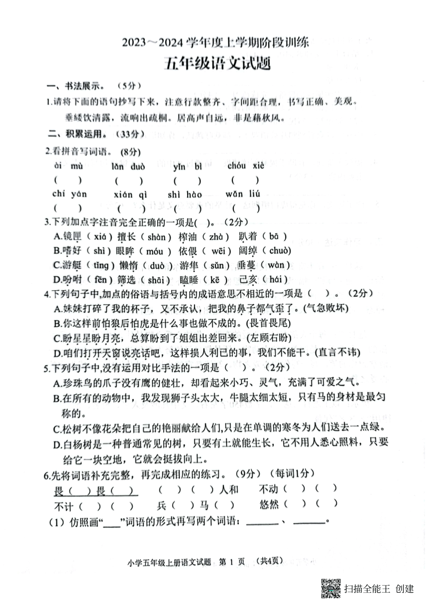 湖北省十堰市张湾区2023-2024学年五年级上学期期中考试语文试题（扫描版，无答案）
