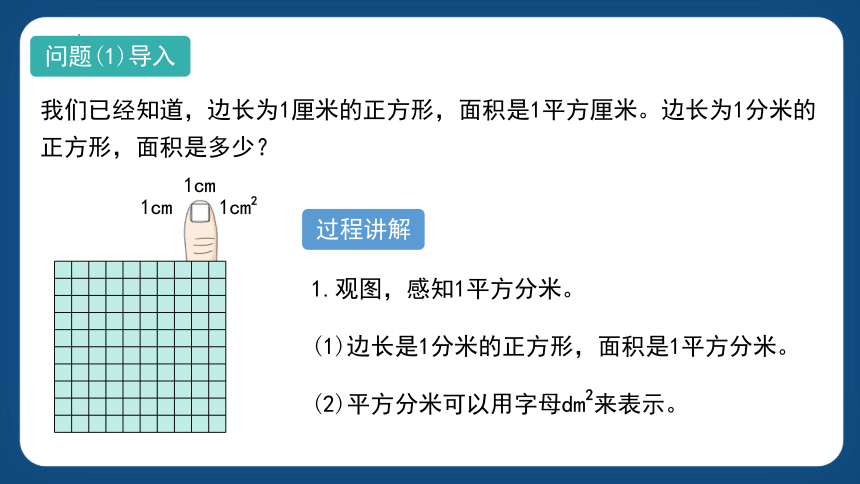 沪教版三年级下册数学1.4《平方分米》课件(共13张PPT)