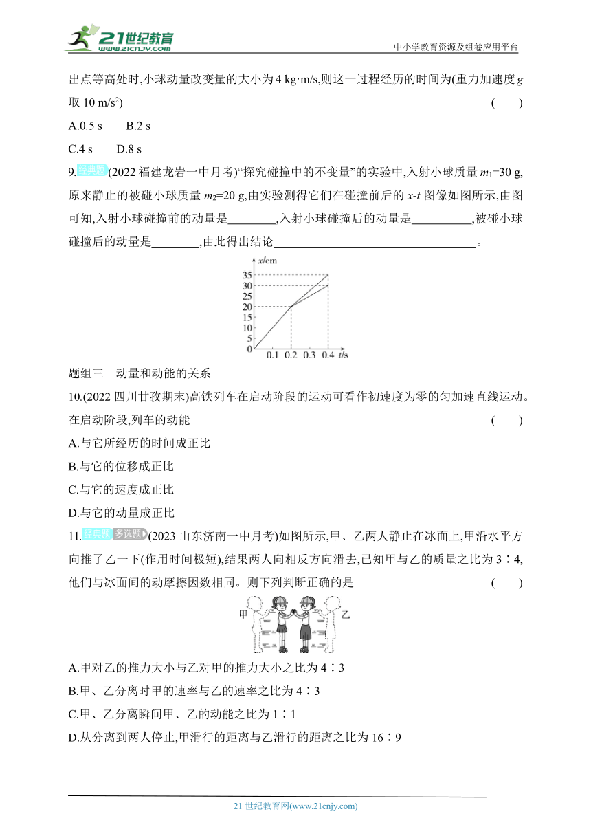 2024教科版高中物理选择性必修第一册同步练习--第1节 动量