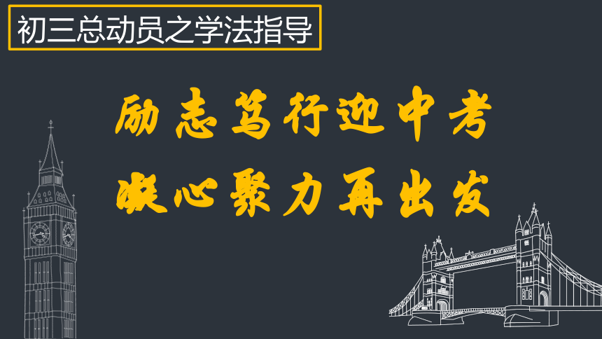 九年级学法指导之《全心全意迎中考 千方百计创佳绩》班会课件(共23张PPT)