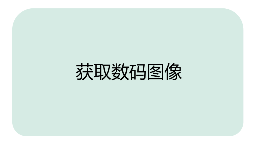 第一单元活动一《调整数码图像》课件(共19张PPT) 2022—2023学年上海科教版初中信息技术七年级第二学期