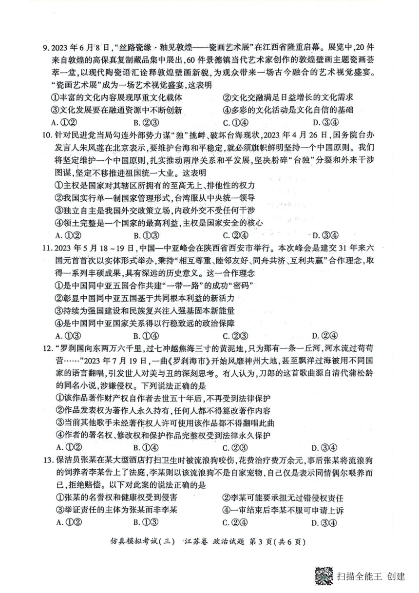 江苏省2024届高三上学期11月仿真模拟考试（三）思想政治试卷（扫描版含解析）