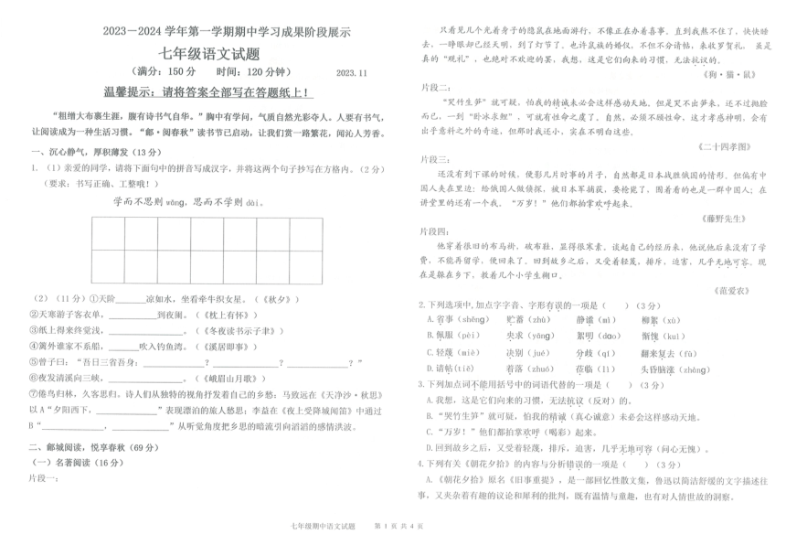 夏津县第四中学2023-2024学年七年级第一学期期中语文试题（pdf版含答案）