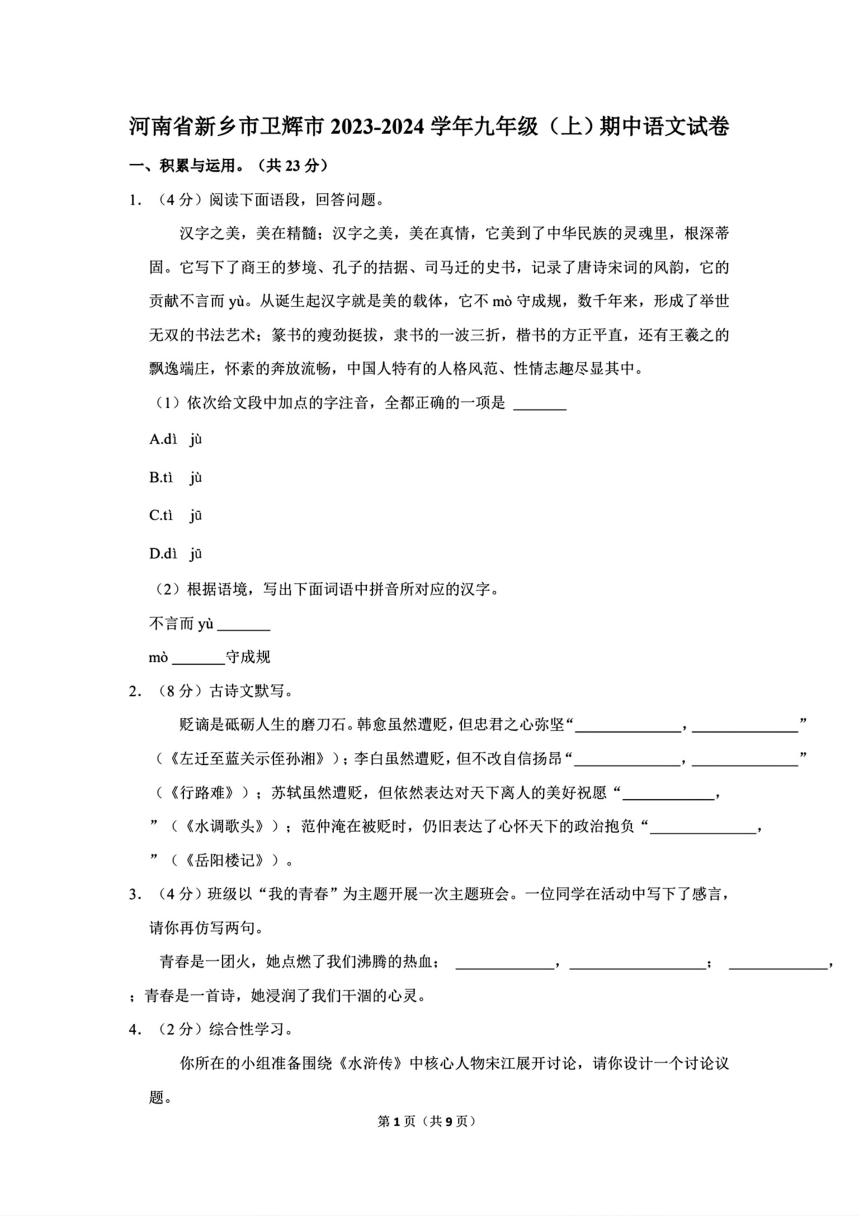 河南省新乡市卫辉市2023-2024学年九年级（上）期中语文试卷（PDF版含答案）
