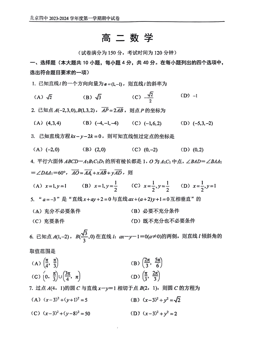 北京市北京四中2023-2024学年高二上期中数学试题（PDF版无答案）