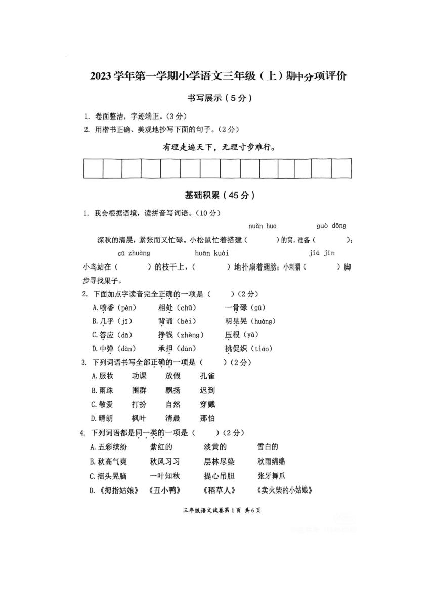 浙江省温州市瑞安市2023-2024学年第一学期小学三年级语文期中项目评价试卷（图片版，含答案）