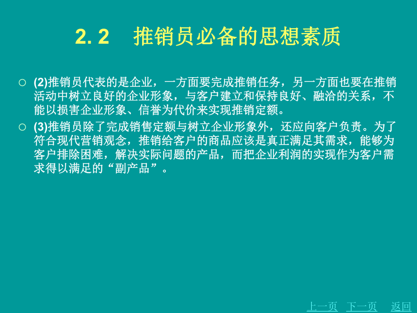 第二章    准备推销 课件(共54张PPT)- 《商品推销》同步教学（北京理工·2012）