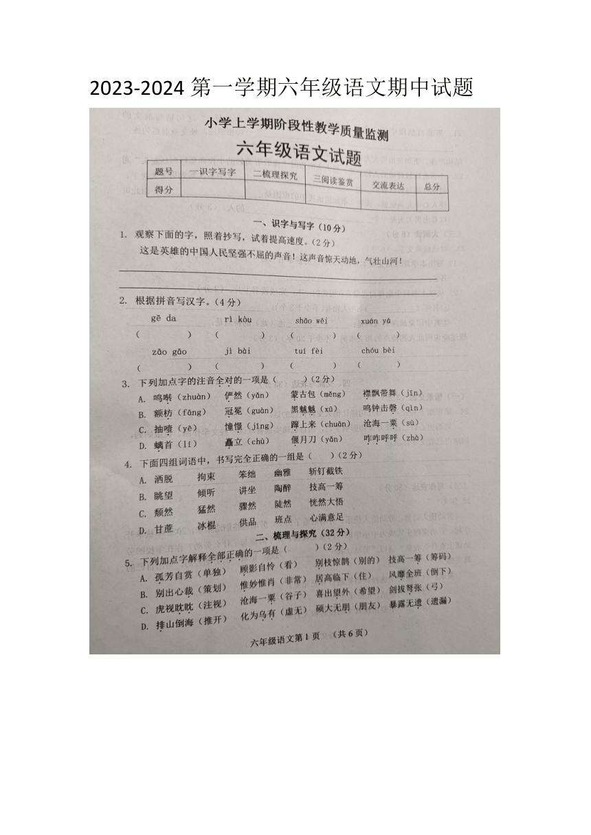 山东省菏泽市郓城县2023-2024学年六年级上学期11月期中语文试题（有解析）