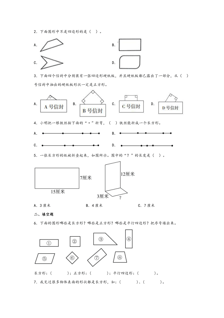 三年级上册数学（知识清单·真题演练）（人教版）7.1四边形（含解析）