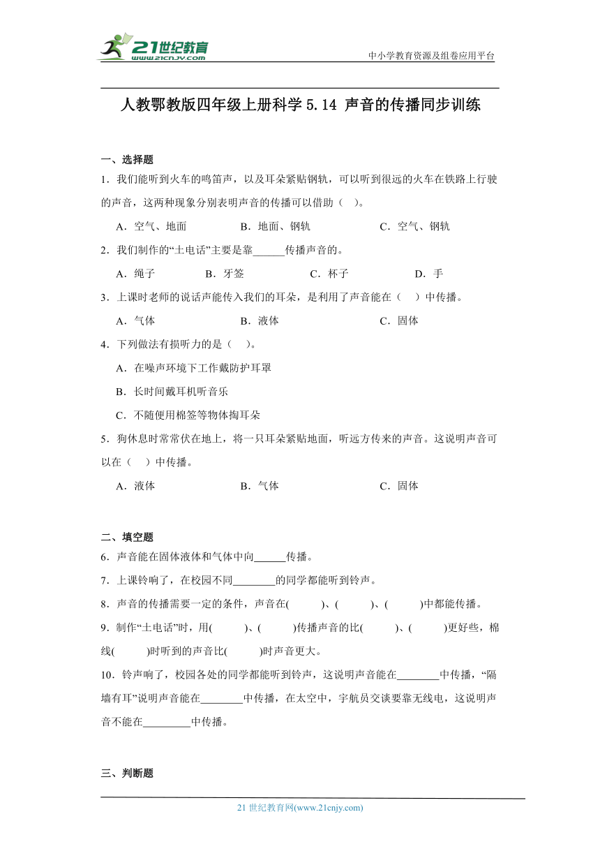 人教鄂教版四年级上册科学5.14 声音的传播 同步训练（含答案）