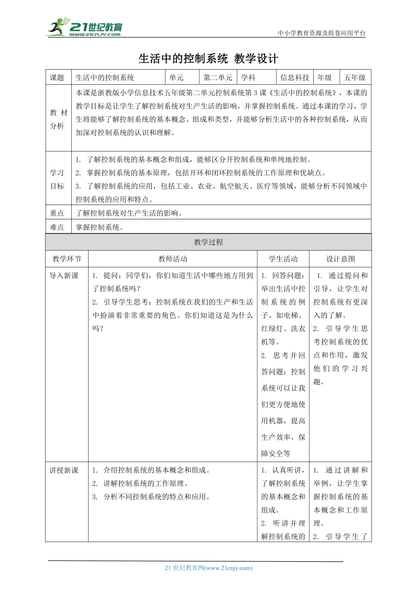浙教版（2023）五下 第4课 生活中的控制系统 教案5