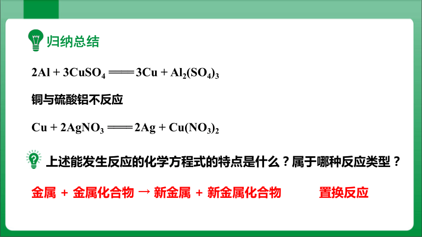 8单元课题2金属的化学性质课时2金属活动性顺序【2023秋人教九下化学课件】(共34张PPT内嵌视频)