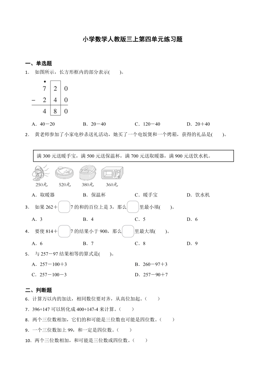 小学数学人教版三上第四单元练习题（含答案）