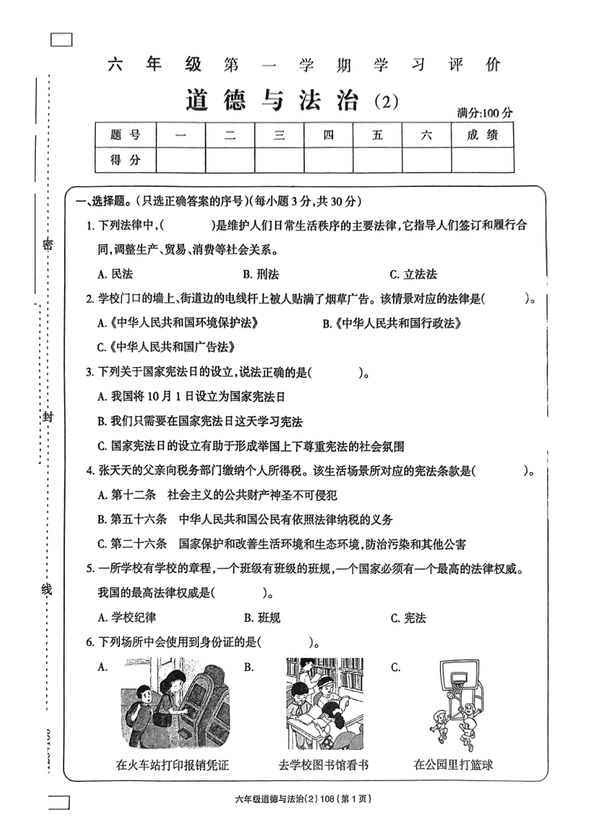 山东省临沂市兰陵县片区2023-2024学年六年级上学期期中测试道德与法治试卷（PDF版，含答案）