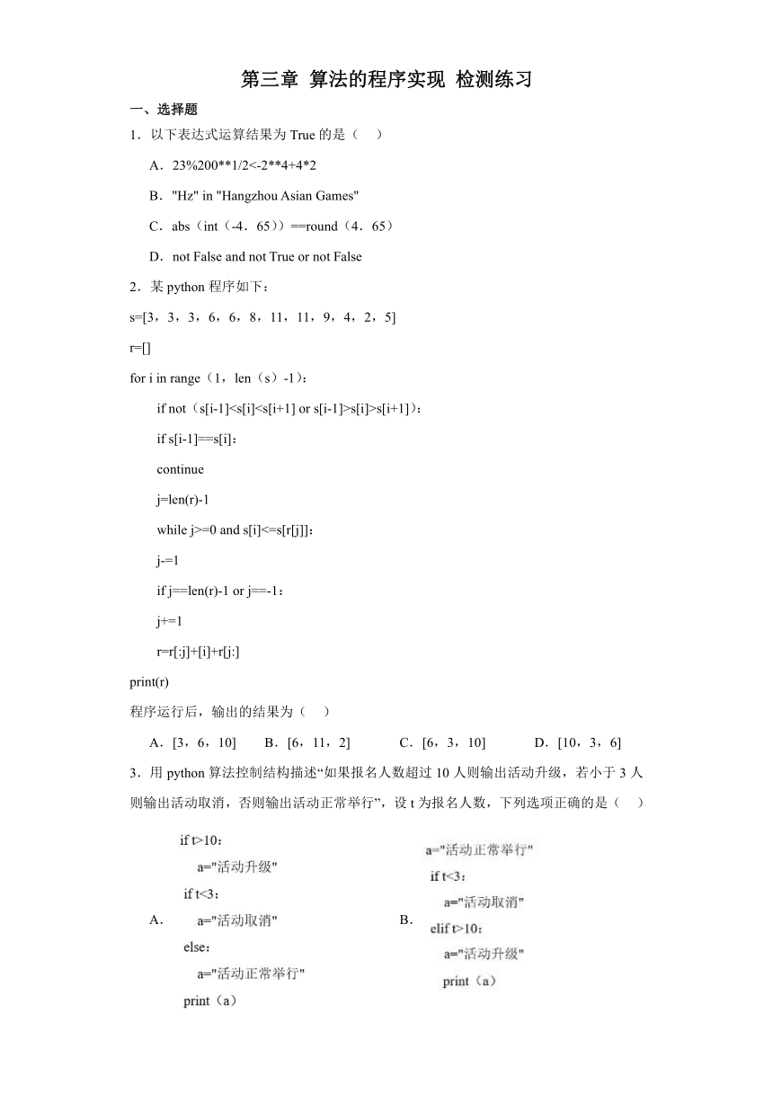 第三章 算法的程序实现 检测练习（含答案）2023—2024学年浙教版（2019）高中信息技术必修1