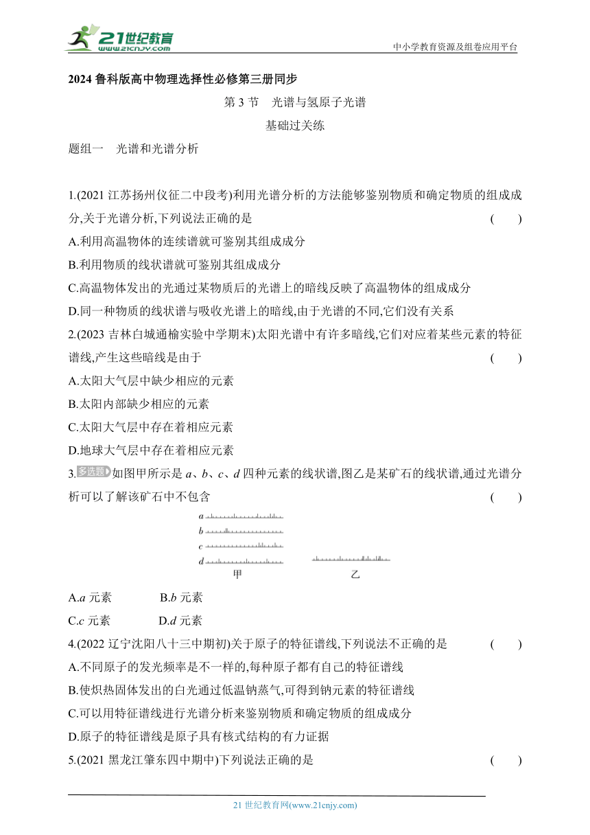 2024鲁科版高中物理选择性必修第三册同步练习--第3节　光谱与氢原子光谱