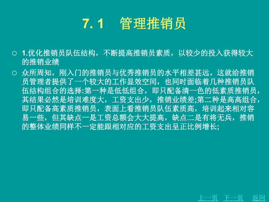 第七章    管理推销  课件(共85张PPT) 《商品推销》同步教学（北京理工·2012）